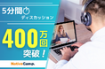 【会員数No.1】ネイティブキャンプ 英語で自信を持って自分の意見を伝える!人気教材「5分間ディスカッション」のレッスンが400万回を突破