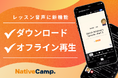 【会員数No.1】ネイティブキャンプ 新機能「レッスン音声のダウンロード&オフライン再生」で学習効率をさらに向上!どこでも復習可能に