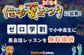【会員数No.1】ネイティブキャンプ 宮崎県「住吉夏まつり」に協賛!小中高生向け「ゼロ学割」で英会話レッスンを無料提供