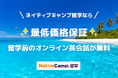 【会員数No.1】オンライン英会話のネイティブキャンプ 新たに『ネイティブキャンプ留学』事業を開始!