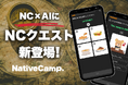 【会員数No.1】ネイティブキャンプ ゲーム感覚で楽しみながら英会話を学べる「NCクエスト」がNC×AIに新登場!