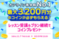 【会員数No.1】ネイティブキャンプ 最大3,200円分のコインが必ずもらえる!人気キャンペーン「レッスン受講&プラン継続でコインプレゼント」開催!