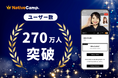 【会員数No.1】ネイティブキャンプ オンライン英会話業界で初!ユーザー数270万人突破