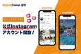 【ネイティブキャンプ留学】公式Instagramアカウントを開設!