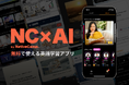 【会員数No.1】ネイティブキャンプ 無料英語学習アプリ「NC+」を「NC×AI」にリニューアル!最先端AIで進化した学習体験を提供