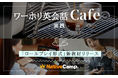 【ネイティブキャンプ留学】 ワーキングホリデー準備を完璧に!ロールプレイ形式の新教材「ワーホリ英会話 - 実践」をリリース 第一弾は『カフェ』編
