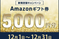 【会員数No.1】ネイティブキャンプ 年末特別キャンペーン!期間限定で全員に5,000円分のAmazonギフト券プレゼント