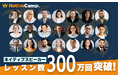 【会員数No.1】ネイティブキャンプ ネイティブスピーカーのレッスン提供数が300万回突破