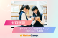 【会員数No.1】ネイティブキャンプ 「ゼロ学割」で英会話1年間無料!さらに「NC×AI」アプリも利用可能に