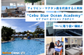 【ネイティブキャンプ留学】フィリピンマクタン島を代表する人気校「Cebu Blue Ocean Academy(セブブルーオーシャンアカデミー)」の取り扱いを開始!