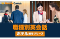 【会員数No.1】ネイティブキャンプ 外国人観光客への接客で使える実用的な英語表現を学ぶ!「職種別英会話 基礎」第二弾『ホテル』編リリース