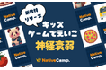 【ネイティブキャンプ キッズ】ゲームで楽しく英単語が学べる!新教材「キッズ - ゲームでえいご」第一弾『神経衰弱』をリリース!