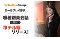 【会員数No.1】ネイティブキャンプ 外国人観光客対応に自信をつける!ロールプレイ形式で学べる「職種別英会話 実践」『ホテル』編をリリース
