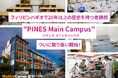 【ネイティブキャンプ留学】フィリピンバギオで20年以上の歴史を持つ老舗校「PINES Main Campus(パインズ メインキャンパス)」の取り扱いを開始!