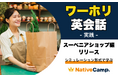 【ネイティブキャンプ留学】接客英語をシミュレーション形式で学ぶ!外国人観光客の対応力を磨く「ワーホリ英会話 実践」『スーベニアショップ』編をリリース
