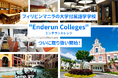 【ネイティブキャンプ留学】フィリピン・マニラの大学付属語学学校「Enderun Colleges(エンデランカレッジ)」の取り扱い開始!