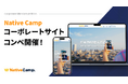 【会員数No.1】ネイティブキャンプ あなたのデザインが会社の顔に!コーポレートサイトコンペ開催