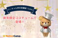 【会員数No.1】ネイティブキャンプ バーチャル英会話講師「Teddy」が新年限定コスチュームで登場!