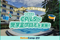 【ネイティブキャンプ留学】語学学校「CPILS」奨学金プロモを実施中!