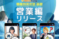 【会員数No.1】ネイティブキャンプ 英語での営業もスムーズに!実用ビジネス英会話教材「職種別英会話 基礎」教材「営業」編をリリース