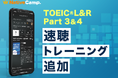 【会員数No.1】ネイティブキャンプ 無料の自習コンテンツ「リスニングマラソン」にTOEIC® L&R Part 3 & 4の速聴トレーニング追加!