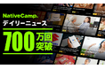 【会員数No.1】ネイティブキャンプ 旬の話題で毎日楽しく英語学習!ネイティブキャンプ一番人気のオリジナル教材「デイリーニュース」が累計700万レッスンを達成