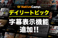 【会員数No.1】ネイティブキャンプ 大好評の教材「デイリートピック」に字幕表示機能が新登場!英語学習がもっと効果的に!