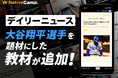 【会員数No.1】ネイティブキャンプ 一番人気のオリジナル教材「デイリーニュース」にメジャーでも大活躍の大谷翔平選手を題材にした教材が新たに追加!