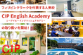 【ネイティブキャンプ留学】フィリピン・クラークを代表する人気校「CIP English Academy(シーアイピーイングリッシュアカデミー)の取り扱い開始!