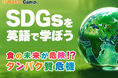 【会員数No.1】ネイティブキャンプ SDGsを英語で学ぶ!学習コンテンツに「SDGs英語発信トレーニング 食の未来が危険!?タンパク質危機」を追加