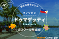 【ネイティブキャンプ留学】新たな留学エリア「フィリピン・ドゥマゲッティ」のスクールを追加!