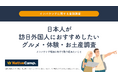 【会員数No.1】ネイティブキャンプ 「春節」「大阪万博」で2025年インバウンドはさらに増加の兆し、訪日外国人へおすすめしたい“日本の魅力”を調査