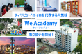 【ネイティブキャンプ留学】フィリピンイロイロを代表する人気校「We Academy(ウィーアカデミー)」の取り扱い開始!
