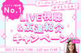 【会員数No.1】ネイティブキャンプ 割引クーポンとコインが必ずもらえる!お得な3大イベント「LIVE視聴&友達紹介キャンペーン」開催