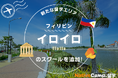 【ネイティブキャンプ留学】新たな留学エリア「フィリピン・イロイロ」のスクールを追加!