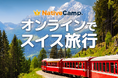 【会員数No.1】ネイティブキャンプ オンラインでスイス旅行!観光地・食・文化について英語で楽しく学べる世界一周旅行教材「スイス」をリリース