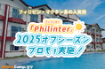 【ネイティブキャンプ留学】語学学校「Philinter」2025オフシーズンプロモを実施中!