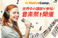 【会員数No.1】ネイティブキャンプ 世界中の講師が参加!音楽祭を開催