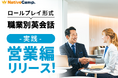 【会員数No.1】ネイティブキャンプ 営業担当者必見の実用英会話ロールプレイ教材!「職種別英会話 実践」「営業」編をリリース