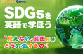 【会員数No.1】ネイティブキャンプ SDGs×英語で学べる新コンテンツ-「見えない」貧困にはどう対処するの?- を追加
