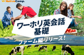 【ネイティブキャンプ留学】ワーキングホリデーで人気の職種に特化した英会話教材!「ワーホリ英会話 基礎」に「ファーム」編が登場