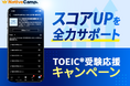 【会員数No.1】ネイティブキャンプ オンライン英会話×自習コンテンツでTOEIC®のスコアアップ!「TOEIC®受験応援キャンペーン」開催