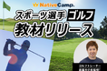 【会員数No.1】ネイティブキャンプ ゴルフトレーナー・斎藤大介氏監修!ゴルファーの英語力向上をサポートする「スポーツ選手(ゴルフ)」教材をリリース