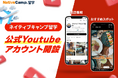 【ネイティブキャンプ留学】公式YouTubeアカウントを開設