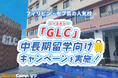 【ネイティブキャンプ留学】語学学校「GLC」中長期留学向けキャンペーンを実施中