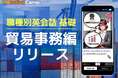 【会員数No.1】ネイティブキャンプ 国際取引を支える英語力を磨く 人気の実用英会話教材「職種別英会話 基礎」に「貿易事務」編を追加