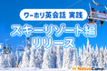 【ネイティブキャンプ留学】ワーキングホリデーを成功に導く!人気の実践形式の教材「ワーホリ英会話 実践」に「スキーリゾート」編が登場