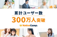 【会員数No.1】ネイティブキャンプ 累計ユーザー数300万人突破