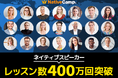 【会員数No.1】ネイティブキャンプ ネイティブスピーカーのレッスン提供数が400万回を突破