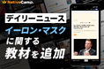 【会員数No.1】ネイティブキャンプ 大人気教材「デイリーニュース」にイーロン・マスクに関する教材を新たに追加